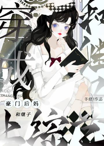穿成豪门继子弃妻
