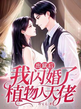 我闪婚了植物人大佬txt