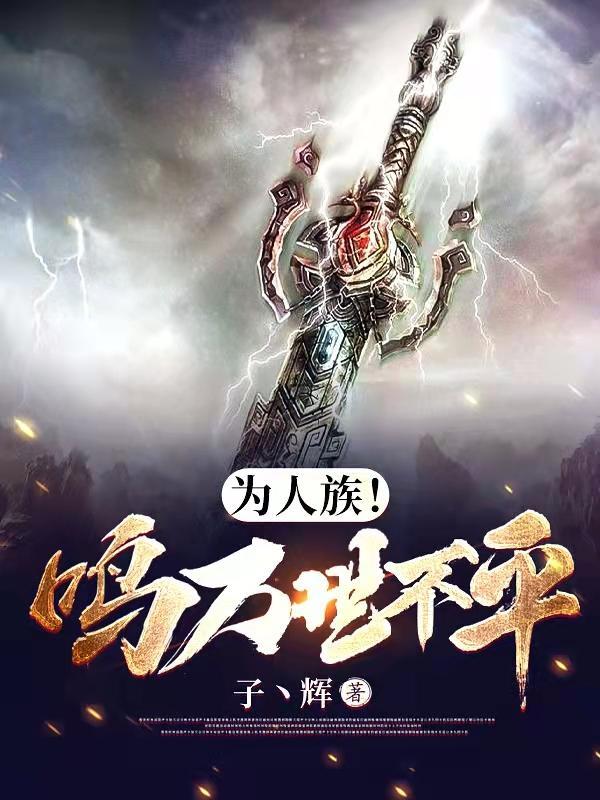 为人族!鸣万世不平盗版