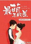 史上最萌年龄差