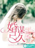 短剧婚谋已久