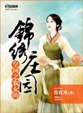 空间之农女的锦绣庄园大结局
