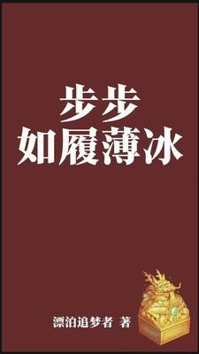 如履薄冰和举步维艰