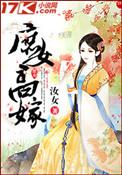 庶女高嫁 作者汝女