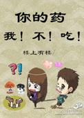 你吃药吗?