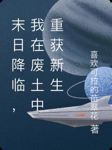末日废土系统
