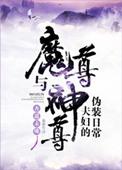 魔尊与神尊夫妇的伪装日常剧透