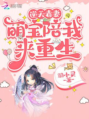 逆天萌宝很嚣张
