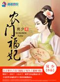 农门福妃全文阅读