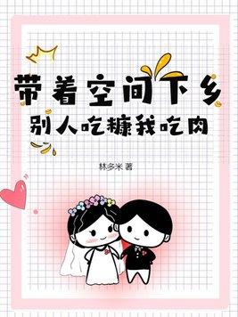 带着空间回乡下