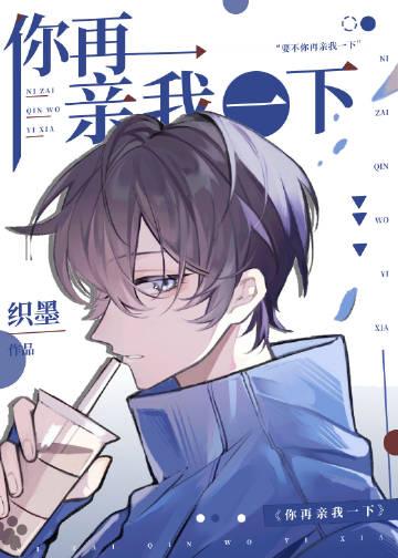 你再亲我一下夏时初百度