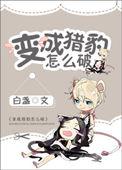 变成猎豹了怎么破