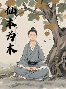 本仙啥意思