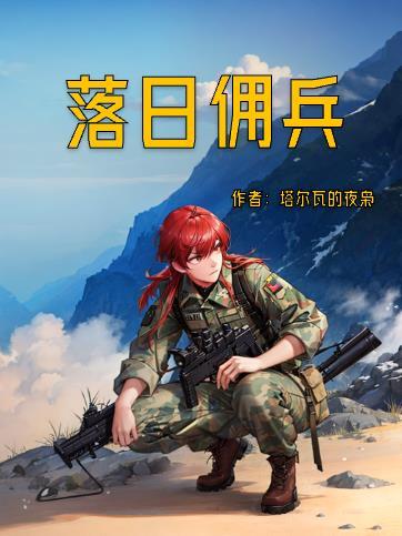 落日佣兵好看吗知乎