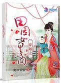 穿越田园农女