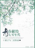 青春献给厂