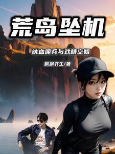 坠机荒岛的