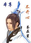 本尊不开心在线阅读