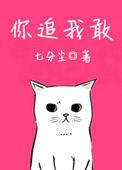 你追我敢代表什么生肖
