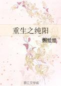 重生玄幻主角纯阳