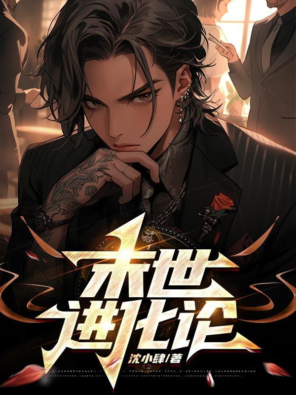 末世进化论破解版完结