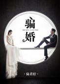 骗婚钱财法律怎么处理
