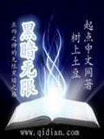 黑暗无限在线观看