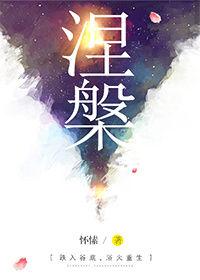 涅槃重生的人有多可怕
