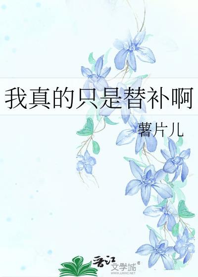 我真的只是替补啊免费阅读笔趣阁
