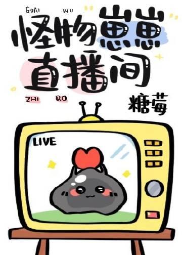 怪物崽崽直播间全文阅读