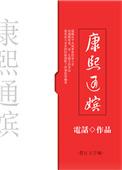 康熙通嫔免费阅读