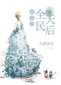 重生全民女神全文免费阅读