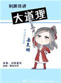 别和我讲道理