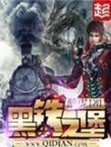 黑铁之堡笔趣阁无弹窗免费阅读