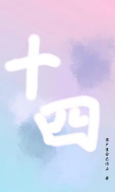 十四五成就