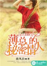 100天契约总裁虐文