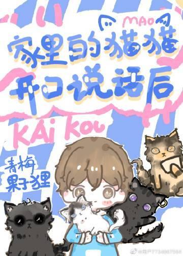家里猫咪开口说话