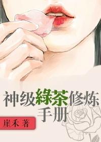 快穿绿茶修炼手册