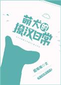 萌狗漫画