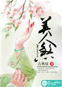 美人煞青龙
