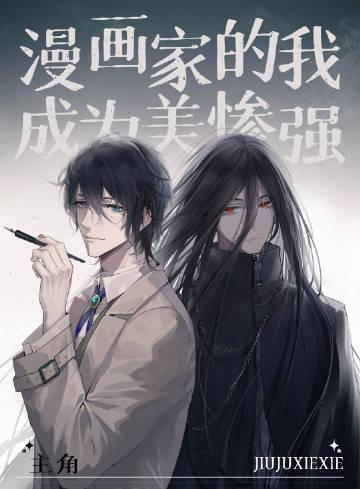 我的漫画家功略