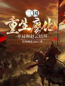 重生三国给刘备当军师