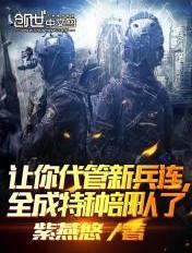 其实我带的是特种部队 笔趣阁在线