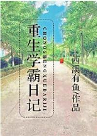 重生学霸日记笔趣阁