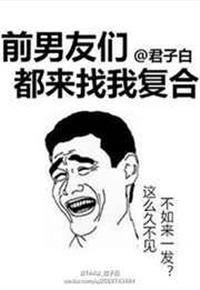 前男友都来找我复合by