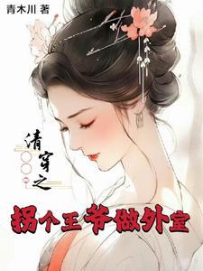 拐个王爷乱天下免费