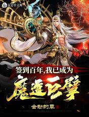 我已成为魔道巨擘目录共709