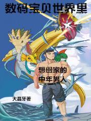 数码宝贝回到现实生活第几集