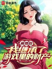 离婚了我去继承遗产了