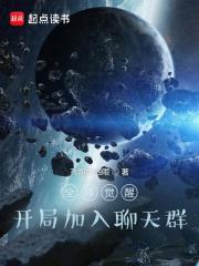 全球觉醒开局加入聊天群白玄